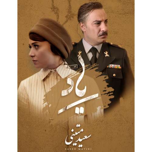 سعید متینی یاد